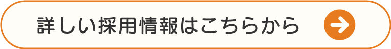 詳しい採用情報はこちらから